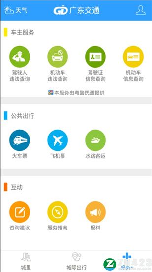广东交通app下载最新版