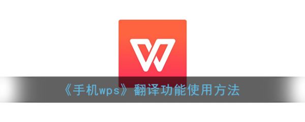 手机wps翻译功能怎么使用 翻译功能使用方法