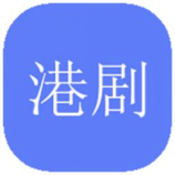港剧社app